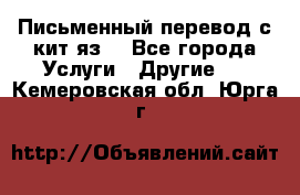 Письменный перевод с кит.яз. - Все города Услуги » Другие   . Кемеровская обл.,Юрга г.